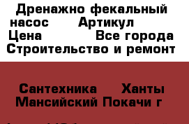 Дренажно-фекальный насос alba Артикул V180F › Цена ­ 5 800 - Все города Строительство и ремонт » Сантехника   . Ханты-Мансийский,Покачи г.